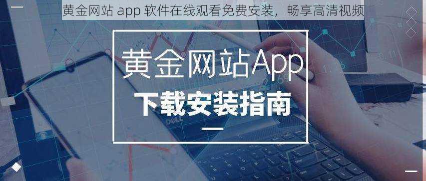 黄金网站 app 软件在线观看免费安装，畅享高清视频