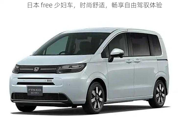 日本 free 少妇车，时尚舒适，畅享自由驾驭体验