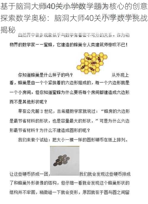 基于脑洞大师40关小学数学题为核心的创意探索数学奥秘：脑洞大师40关小学数学挑战揭秘