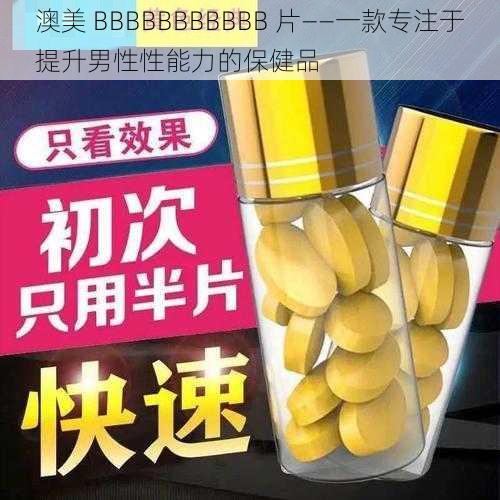 澳美 BBBBBBBBBBB 片——一款专注于提升男性性能力的保健品