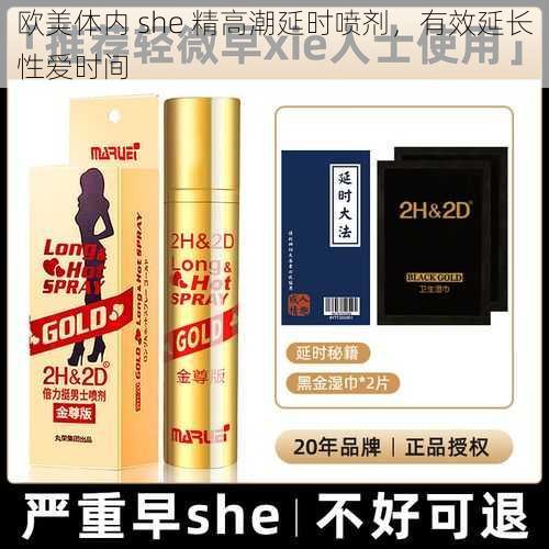 欧美体内 she 精高潮延时喷剂，有效延长性爱时间