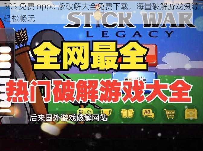 303 免费 oppo 版破解大全免费下载，海量破解游戏资源轻松畅玩