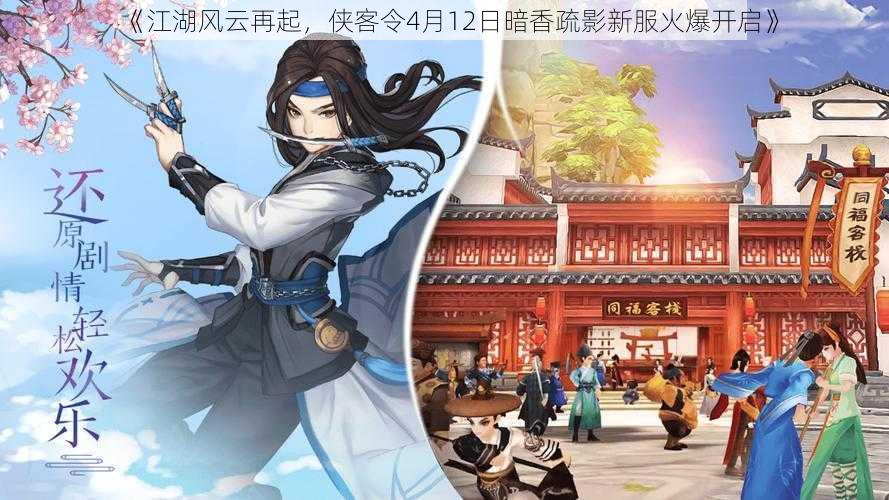 《江湖风云再起，侠客令4月12日暗香疏影新服火爆开启》