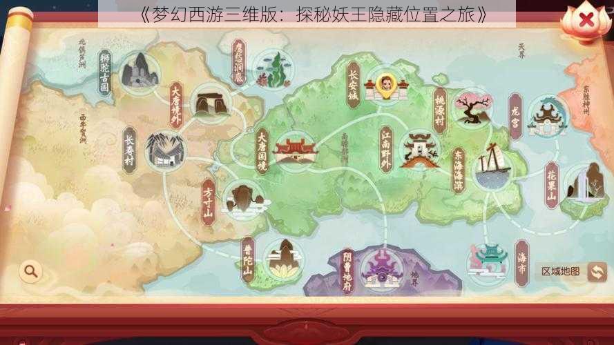 《梦幻西游三维版：探秘妖王隐藏位置之旅》