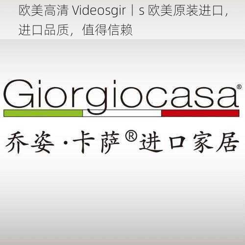 欧美高清 Videosgir丨s 欧美原装进口，进口品质，值得信赖