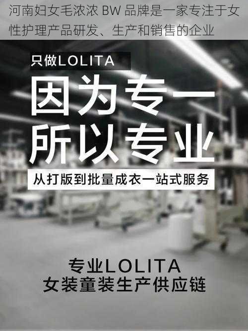 河南妇女毛浓浓 BW 品牌是一家专注于女性护理产品研发、生产和销售的企业