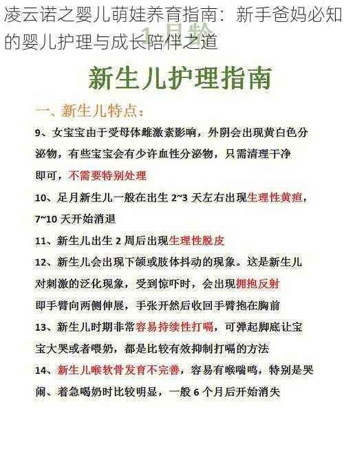 凌云诺之婴儿萌娃养育指南：新手爸妈必知的婴儿护理与成长陪伴之道