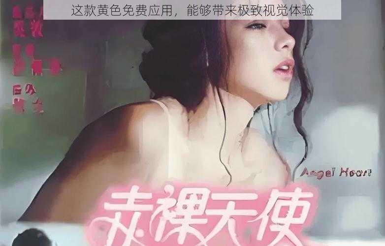 这款黄色免费应用，能够带来极致视觉体验