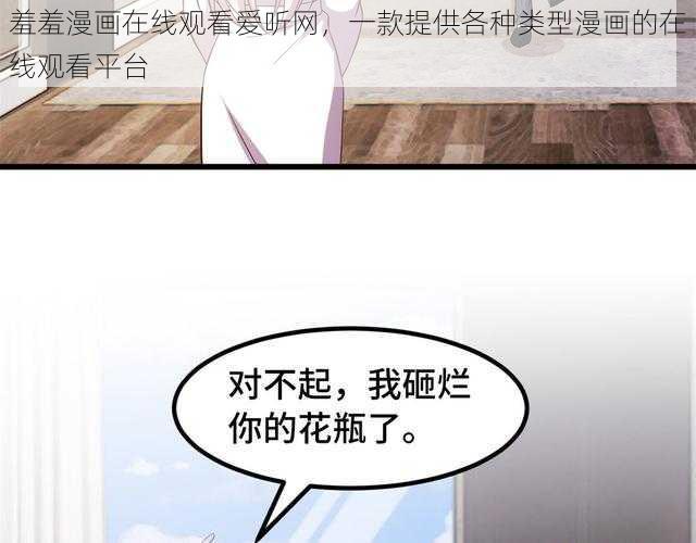 羞羞漫画在线观看爱听网，一款提供各种类型漫画的在线观看平台