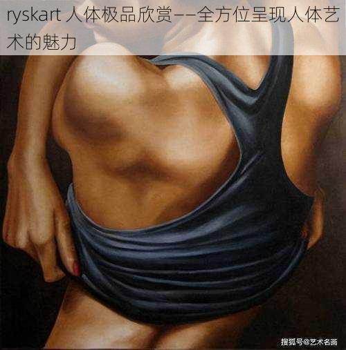 ryskart 人体极品欣赏——全方位呈现人体艺术的魅力