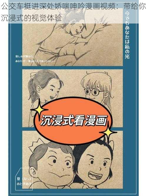 公交车挺进深处娇喘呻吟漫画视频：带给你沉浸式的视觉体验