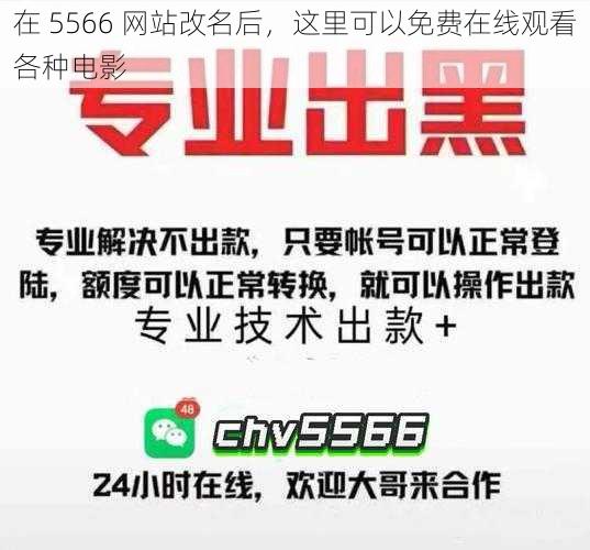 在 5566 网站改名后，这里可以免费在线观看各种电影