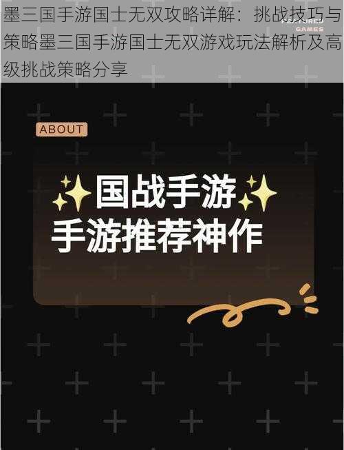 墨三国手游国士无双攻略详解：挑战技巧与策略墨三国手游国士无双游戏玩法解析及高级挑战策略分享