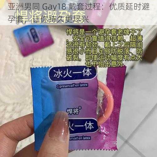 亚洲男同 Gay18 戴套过程：优质延时避孕套，让你持久更尽兴