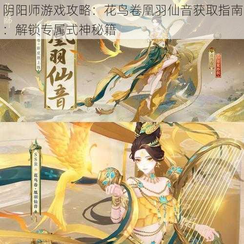 阴阳师游戏攻略：花鸟卷凰羽仙音获取指南：解锁专属式神秘籍