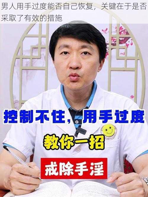 男人用手过度能否自己恢复，关键在于是否采取了有效的措施