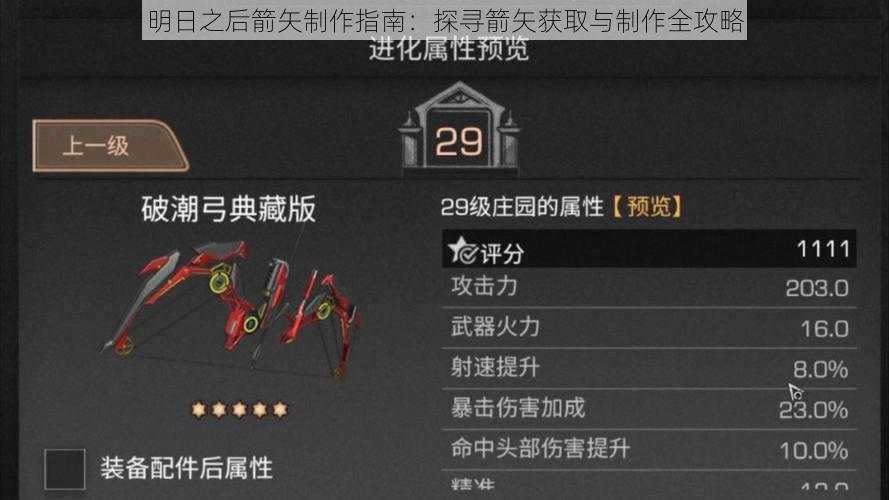 明日之后箭矢制作指南：探寻箭矢获取与制作全攻略