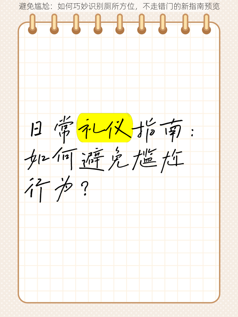 避免尴尬：如何巧妙识别厕所方位，不走错门的新指南预览