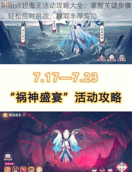 阴阳师超鬼王活动攻略大全：掌握关键步骤，轻松应对挑战，赢取丰厚奖励