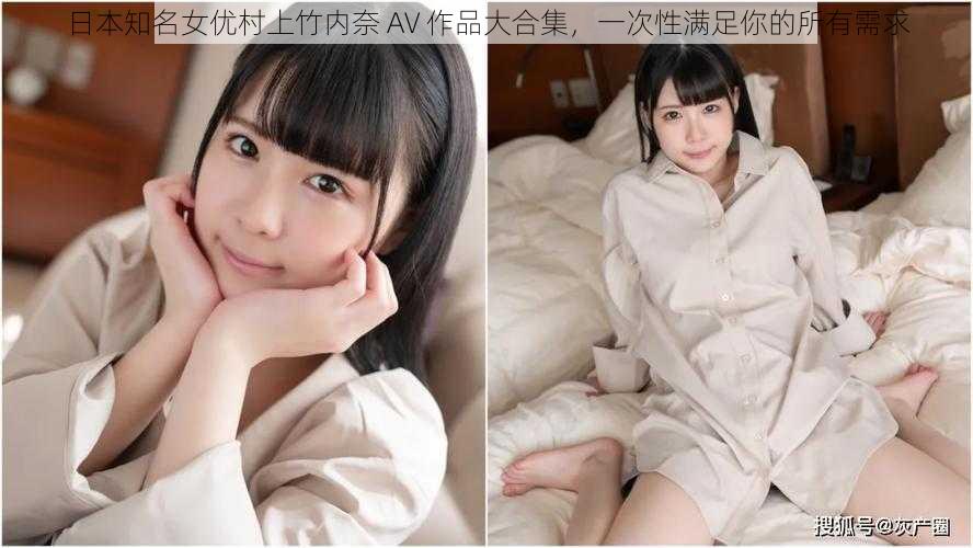 日本知名女优村上竹内奈 AV 作品大合集，一次性满足你的所有需求