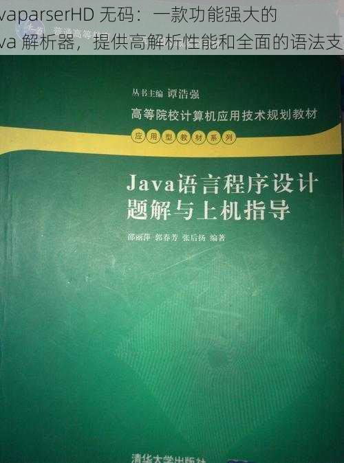 JavaparserHD 无码：一款功能强大的 Java 解析器，提供高解析性能和全面的语法支持