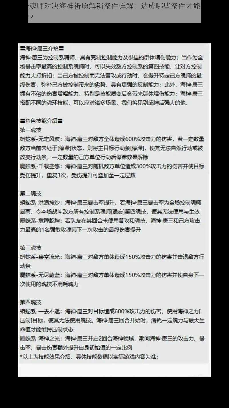 斗罗大陆魂师对决海神祈愿解锁条件详解：达成哪些条件才能开启海神祈愿活动？