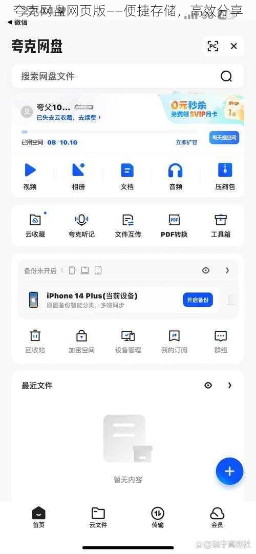 夸克网盘网页版——便捷存储，高效分享