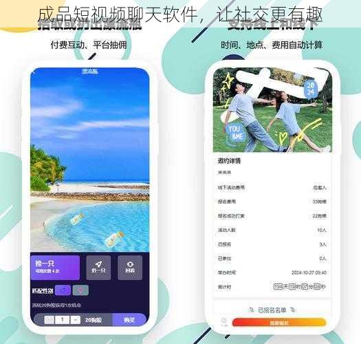 成品短视频聊天软件，让社交更有趣