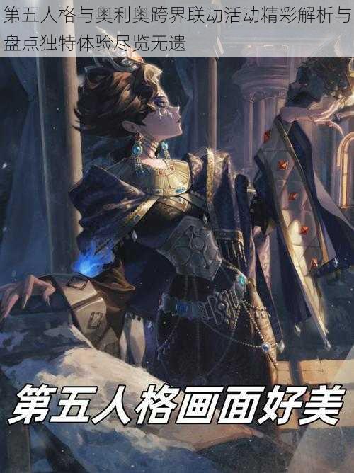 第五人格与奥利奥跨界联动活动精彩解析与盘点独特体验尽览无遗