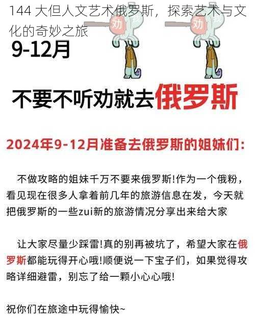 144 大但人文艺术俄罗斯，探索艺术与文化的奇妙之旅