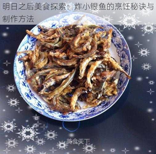 明日之后美食探索：炸小银鱼的烹饪秘诀与制作方法