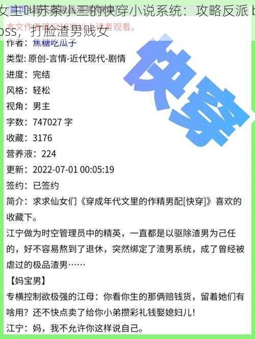 女主叫苏茶小三的快穿小说系统：攻略反派 boss，打脸渣男贱女