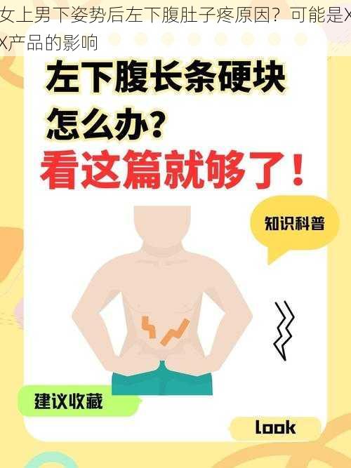 女上男下姿势后左下腹肚子疼原因？可能是XX产品的影响