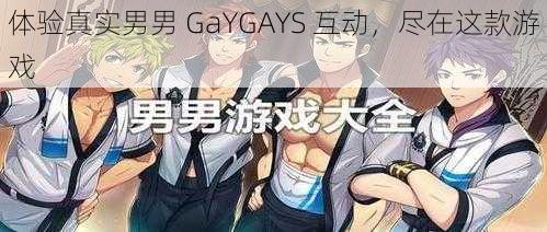 体验真实男男 GaYGAYS 互动，尽在这款游戏