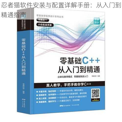 忍者猫软件安装与配置详解手册：从入门到精通指南