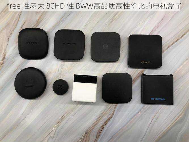 free 性老大 80HD 性 BWW高品质高性价比的电视盒子