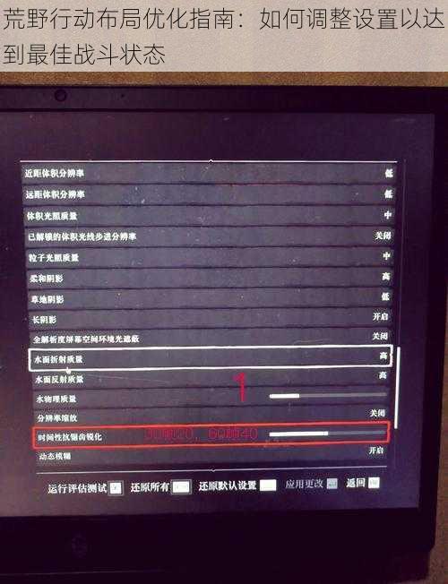 荒野行动布局优化指南：如何调整设置以达到最佳战斗状态