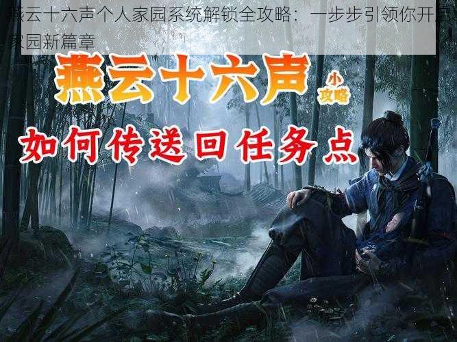 燕云十六声个人家园系统解锁全攻略：一步步引领你开启家园新篇章