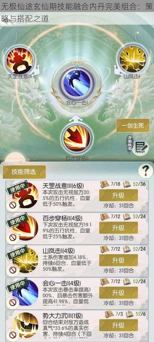 无极仙途玄仙期技能融合内丹完美组合：策略与搭配之道