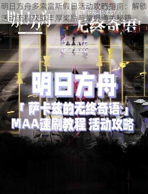 明日方舟多索雷斯假日活动攻略指南：解锁活动流程获取丰厚奖励与掌握通关秘籍