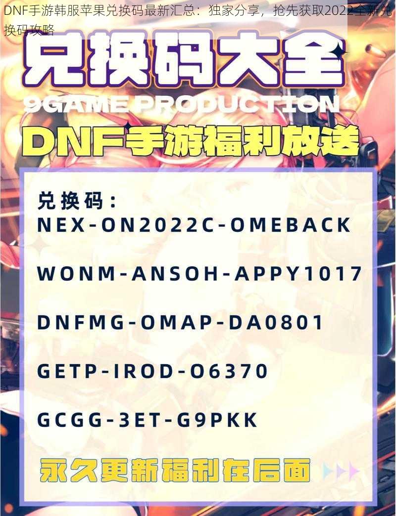 DNF手游韩服苹果兑换码最新汇总：独家分享，抢先获取2022全新兑换码攻略