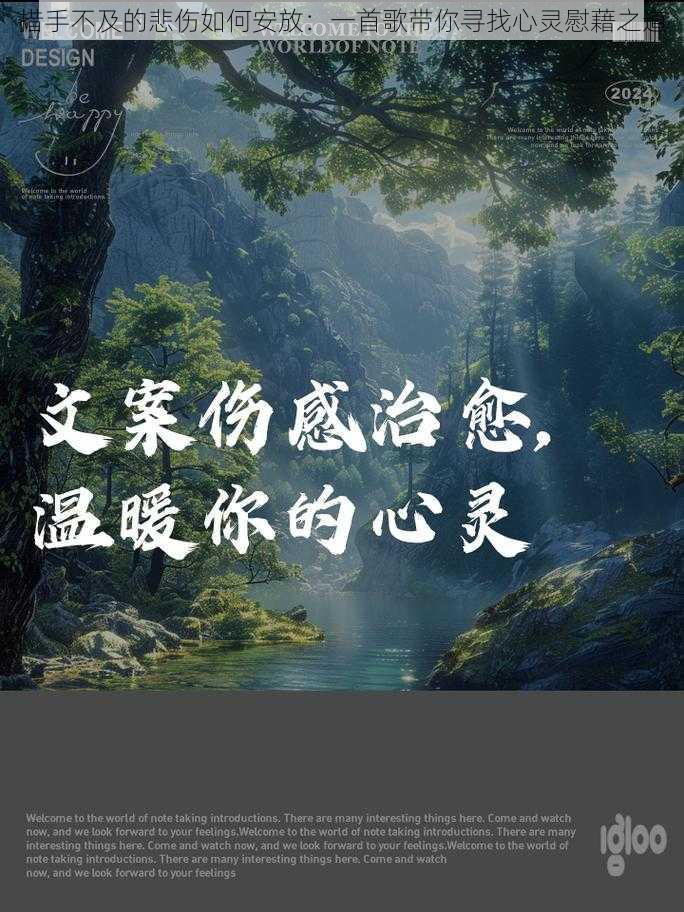 措手不及的悲伤如何安放：一首歌带你寻找心灵慰藉之道