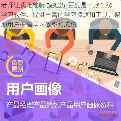 老师让我吃她胸 摸她奶-百度是一款在线学习软件，提供丰富的学习资源和工具，帮助用户提高学习效率和成绩