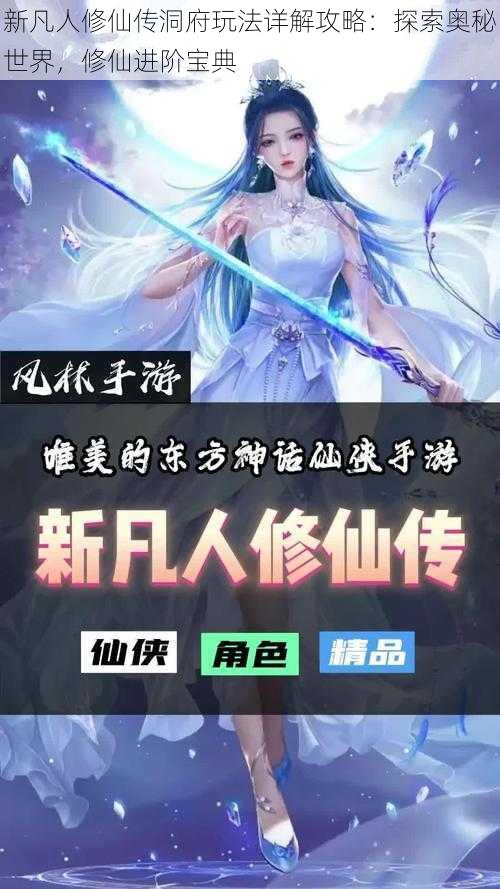 新凡人修仙传洞府玩法详解攻略：探索奥秘世界，修仙进阶宝典