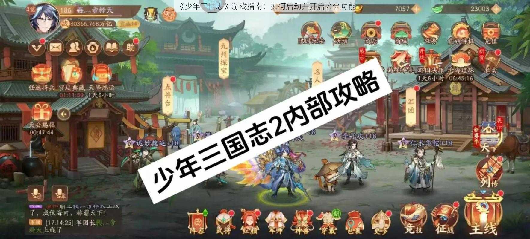 《少年三国志》游戏指南：如何启动并开启公会功能