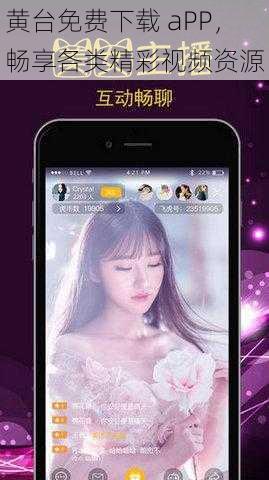 黄台免费下载 aPP，畅享各类精彩视频资源