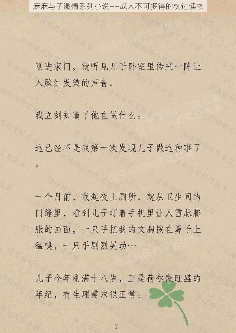 麻麻与子激情系列小说——成人不可多得的枕边读物