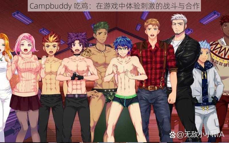 Campbuddy 吃鸡：在游戏中体验刺激的战斗与合作