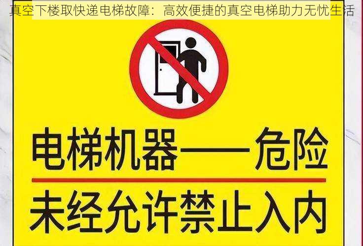 真空下楼取快递电梯故障：高效便捷的真空电梯助力无忧生活