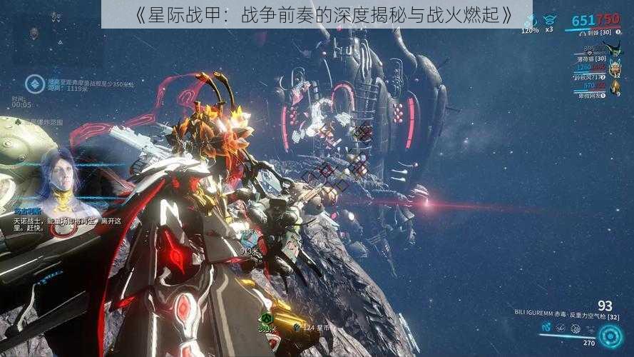 《星际战甲：战争前奏的深度揭秘与战火燃起》